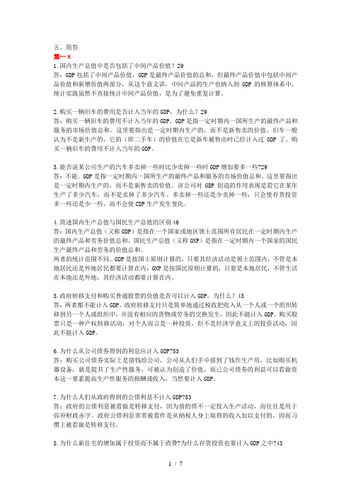 宏观经济学简答题大全及答案