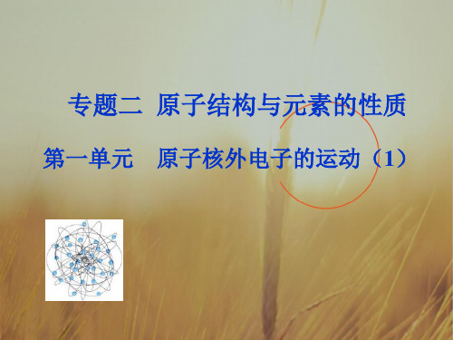 最新-2021学年高二化学选修3课件：2.1.1 原子核外电子的运动特征 精品