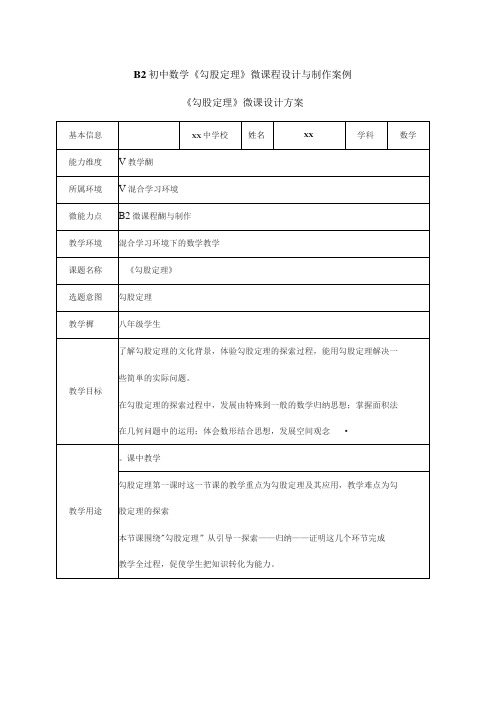 206 B2 初中数学《勾股定理》微课程设计与制作案例