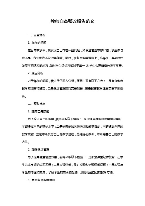 教师自查整改报告范文