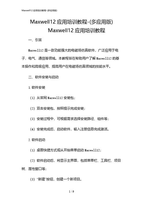 2024年Maxwell12应用培训教程-(多应用版)