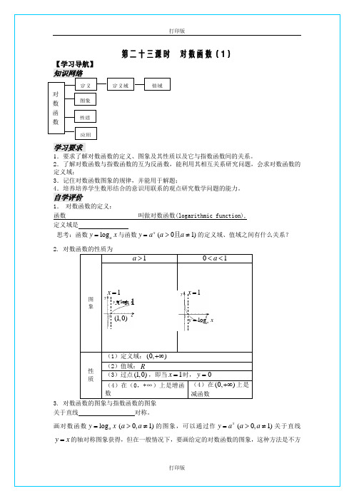 苏教版数学高一对数函数精品学案 苏教