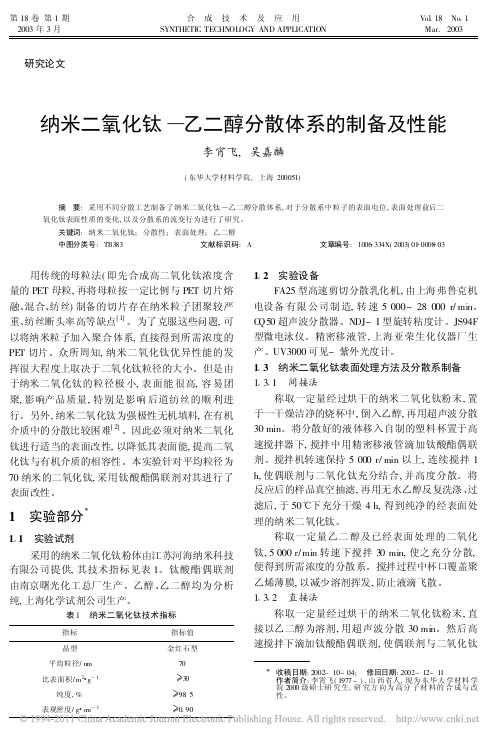 纳米二氧化钛_乙二醇分散体系的制备及性能