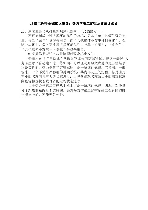 环保工程师基础知识辅导：热力学第二定律及其统计意义