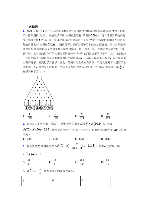 (压轴题)高中数学选修三第二单元《随机变量及其分布》测试(包含答案解析)(1)