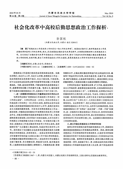 社会化改革中高校后勤思想政治工作探析