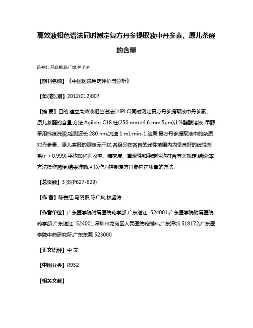 高效液相色谱法同时测定复方丹参提取液中丹参素、原儿茶醛的含量