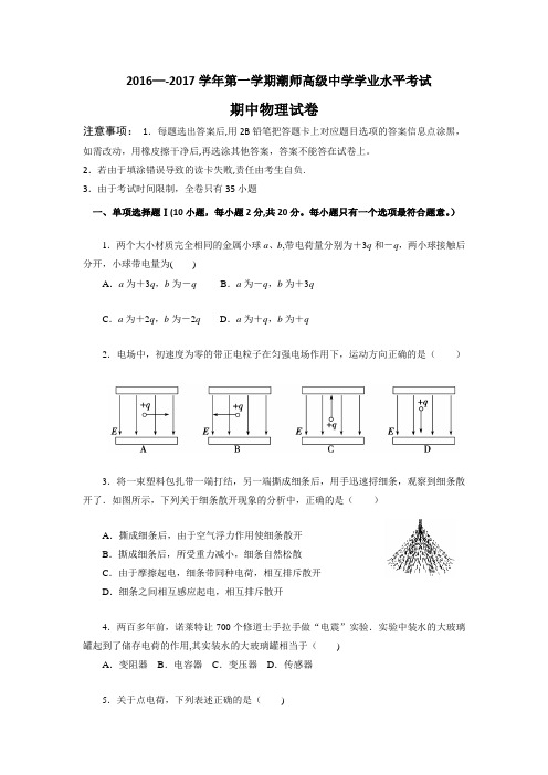 汕头市潮师高级中学2016-2017学年高二上学期期中考试学业水平测试物理试题 含解析