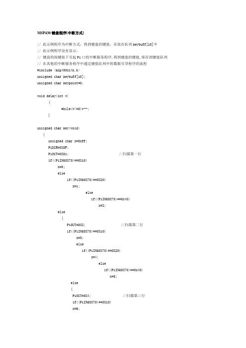 MSP430键盘程序[中断方式