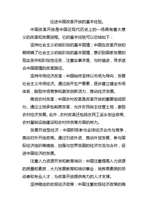 论述中国改革开放的基本经验。