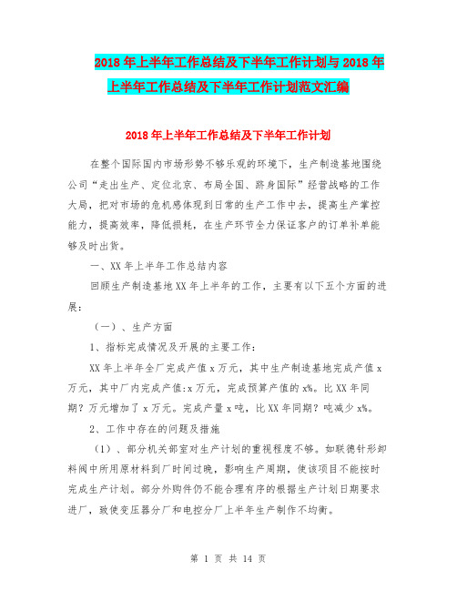 2018年上半年工作总结及下半年工作计划与2018年上半年工作总结及下半年工作计划范文汇编