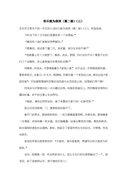 初中初一作文小说:你只能为我哭(第二部)(三)