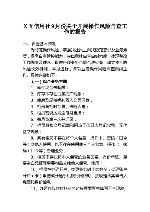 信用社9月份关于开展操作风险自查工作的报告