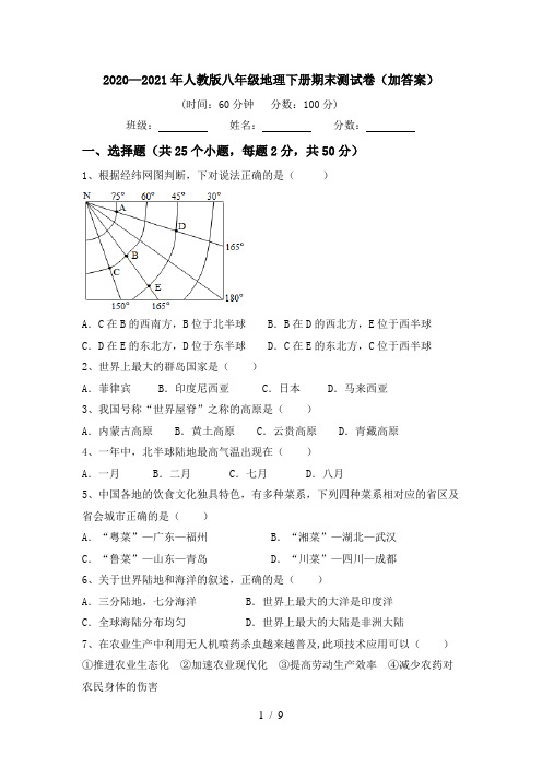 2020—2021年人教版八年级地理下册期末测试卷(加答案)