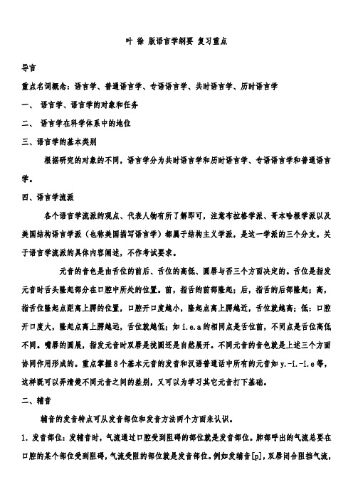 叶蜚声版语言学纲要学习笔记