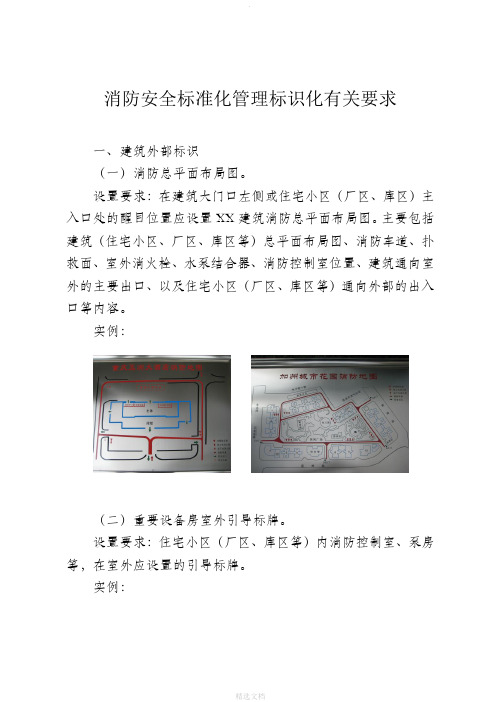 消防安全标准化管理标识化有关要求