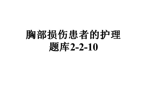 胸部损伤患者的护理题库2-2-10