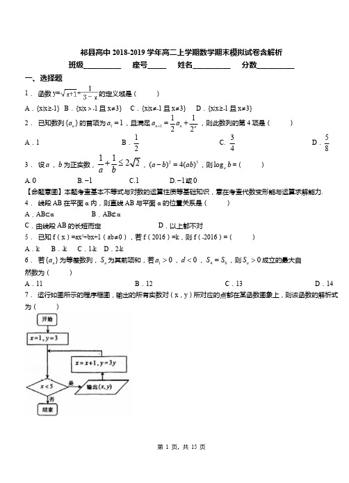 祁县高中2018-2019学年高二上学期数学期末模拟试卷含解析