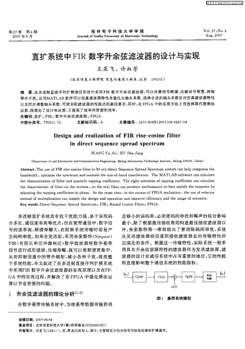 直扩系统中FIR数字升余弦滤波器的设计与实现