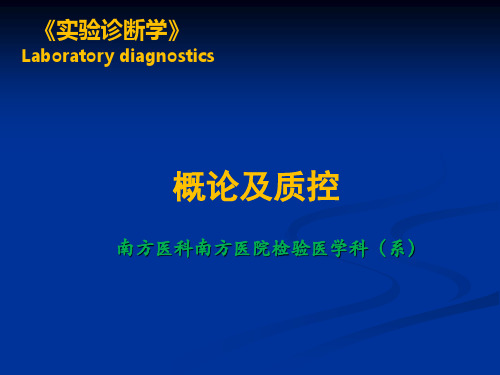 【检验 实验诊断 课件 幻灯】a1.《实验诊断学》