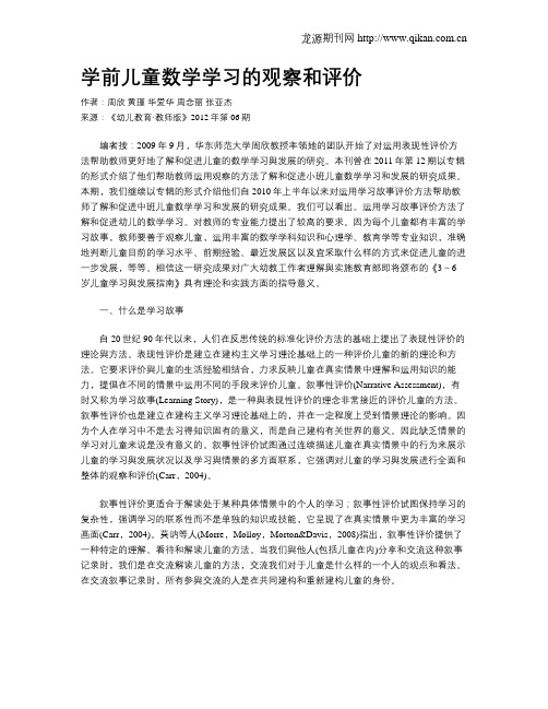 学前儿童数学学习的观察和评价