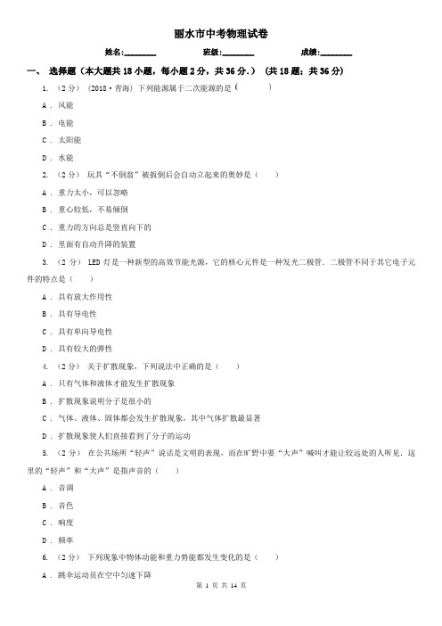 丽水市中考物理试卷