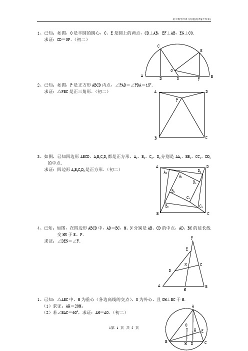 初中数学经典几何题(免费)(含答案)