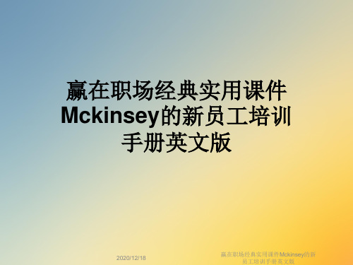 赢在职场经典实用课件Mckinsey的新员工培训手册英文版