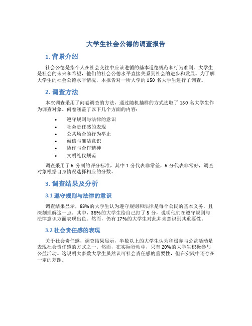 大学生社会公德的调查报告