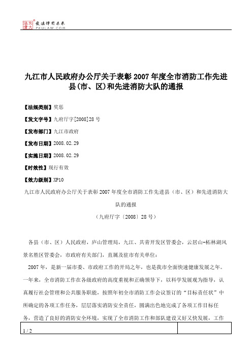 九江市人民政府办公厅关于表彰2007年度全市消防工作先进县(市、区)