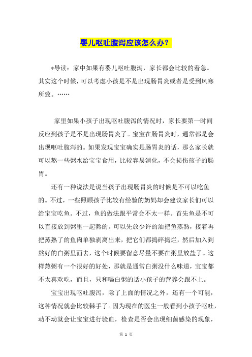 婴儿呕吐腹泻应该怎么办?