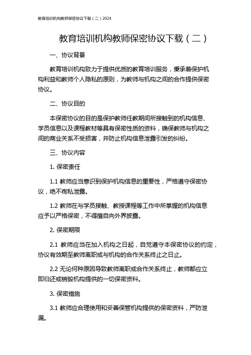 教育培训机构教师保密协议下载(二)2024