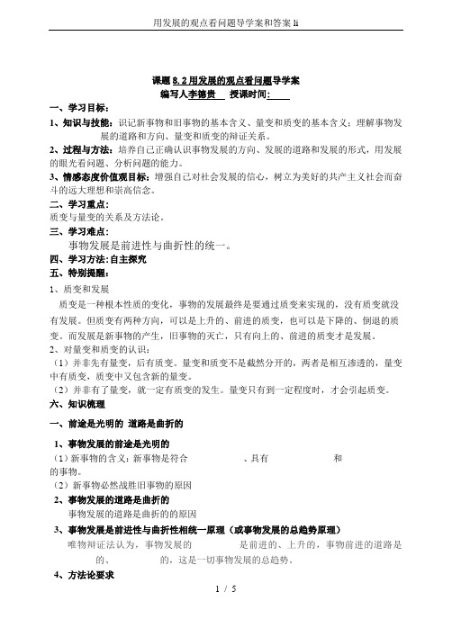 用发展的观点看问题导学案和答案li