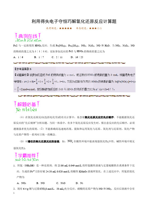 每日一题-利用得失电子守恒巧解氧化还原反应计算题