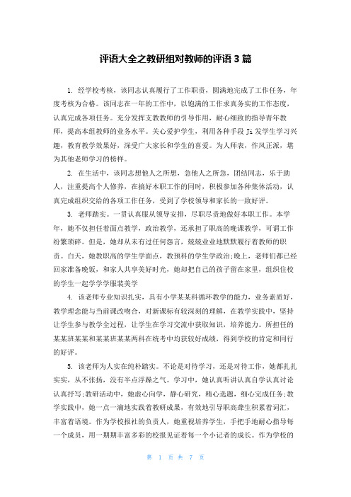 评语大全之教研组对教师的评语3篇