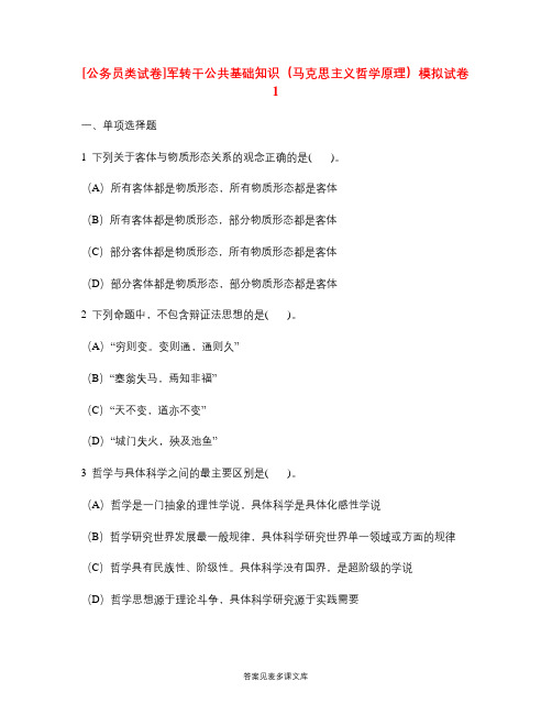 [公务员类试卷]军转干公共基础知识(马克思主义哲学原理)模拟试卷1.doc