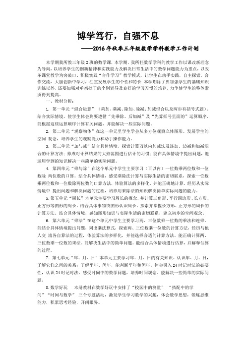 2016年秋季三年级二班数学学科教学工作计划(盆晶)