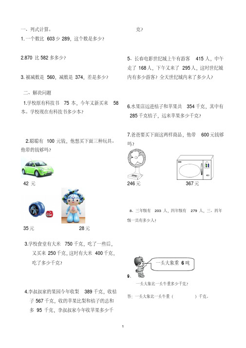 万以内加减法应用题