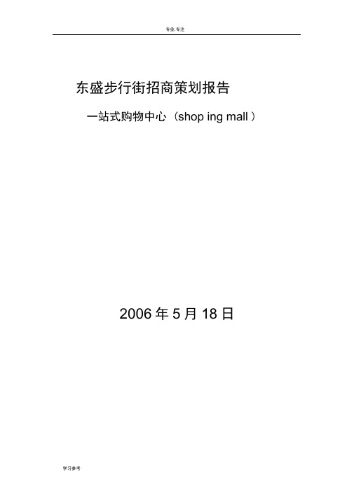 地产的招商策划书最全