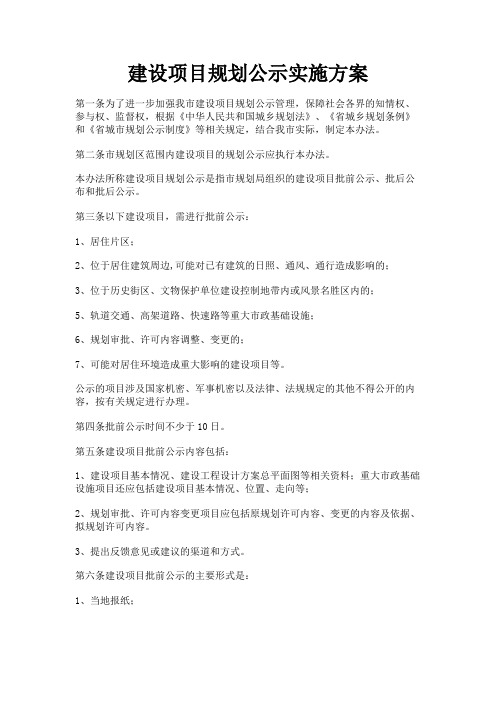 最新 建设项目规划公示实施方案-精品