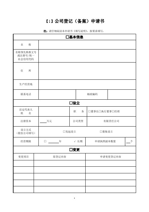 公司登记(备案)申请书(一式两份)