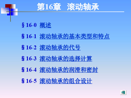 机械设计基础-(第五版)讲义16[53P][1.45MB]