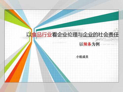 以食品行业看企业伦理与企业的社会责任