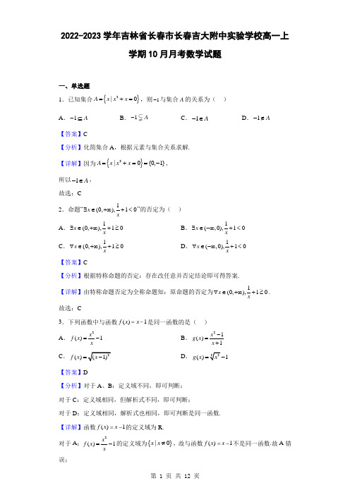 2022-2023学年吉林省长春市长春吉大附中实验学校高一上学期10月月考数学试题(解析版)