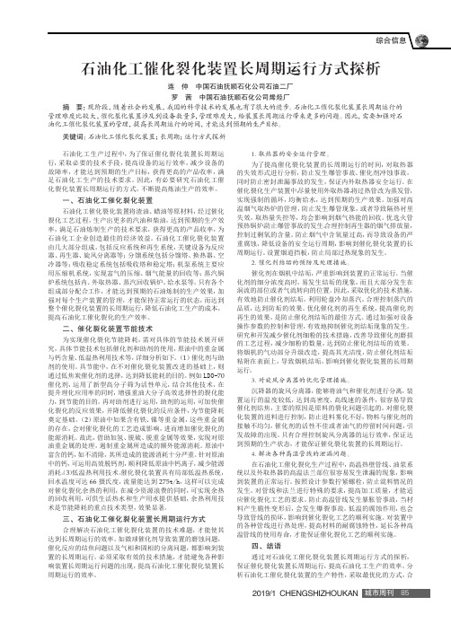 石油化工催化裂化装置长周期运行方式探析