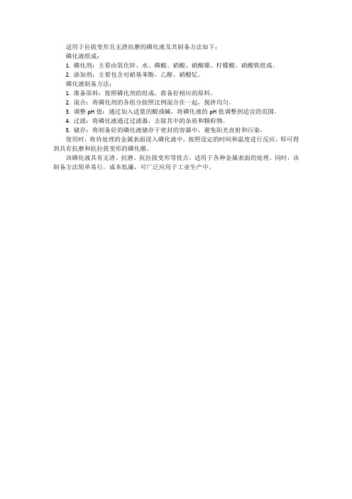 一种适用于拉拔变形且无渣抗磨的磷化液及其制备方法