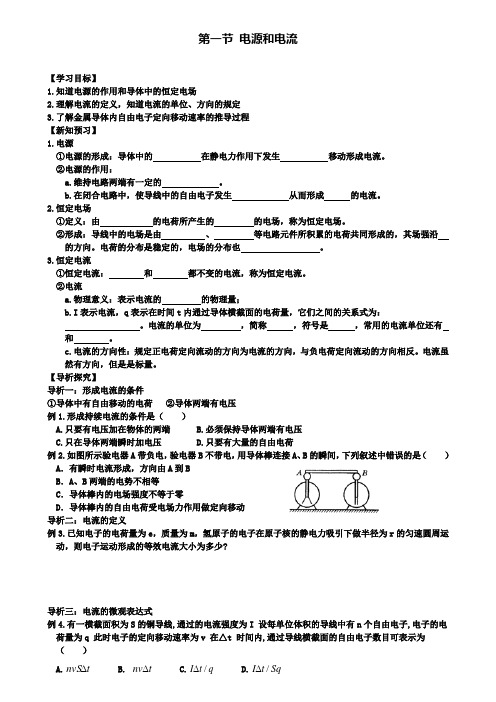 高中物理第二章恒定电流第一节电源和电流学案新人教选修