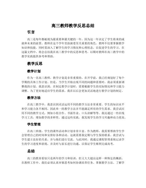 高三教师教学反思总结