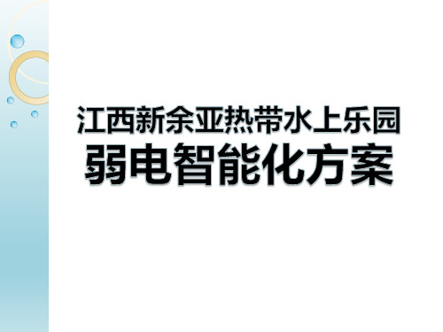 弱电智能化方案ppt课件