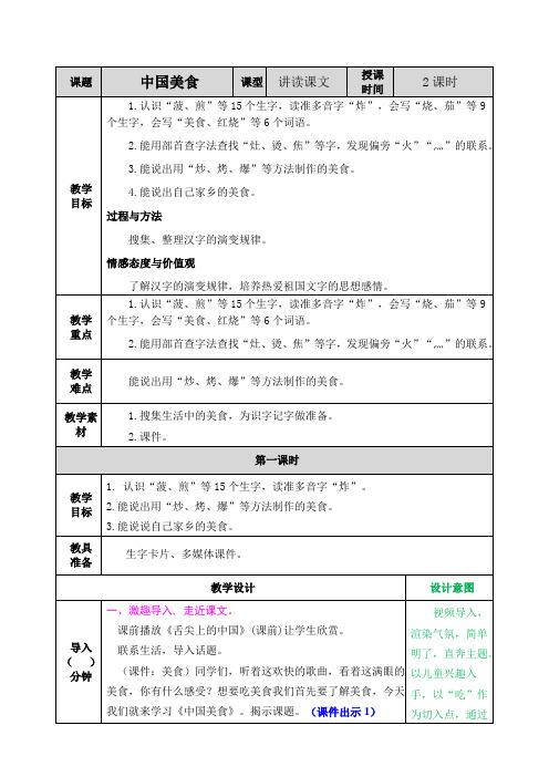 部编人教版二年级语文下册《识字4 中国美食》教案含教学反思和作业设计